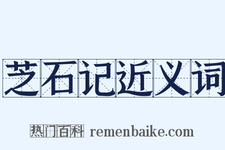 芝石记近义词是什么意思的图片